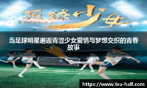 当足球明星邂逅青涩少女爱情与梦想交织的青春故事