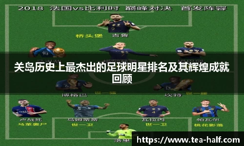 关岛历史上最杰出的足球明星排名及其辉煌成就回顾