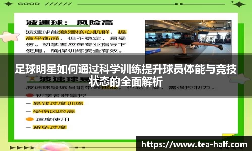 足球明星如何通过科学训练提升球员体能与竞技状态的全面解析