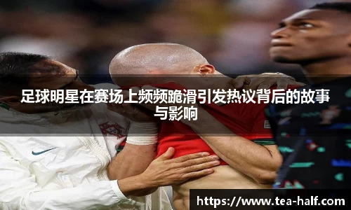 足球明星在赛场上频频跪滑引发热议背后的故事与影响