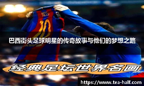 巴西街头足球明星的传奇故事与他们的梦想之路